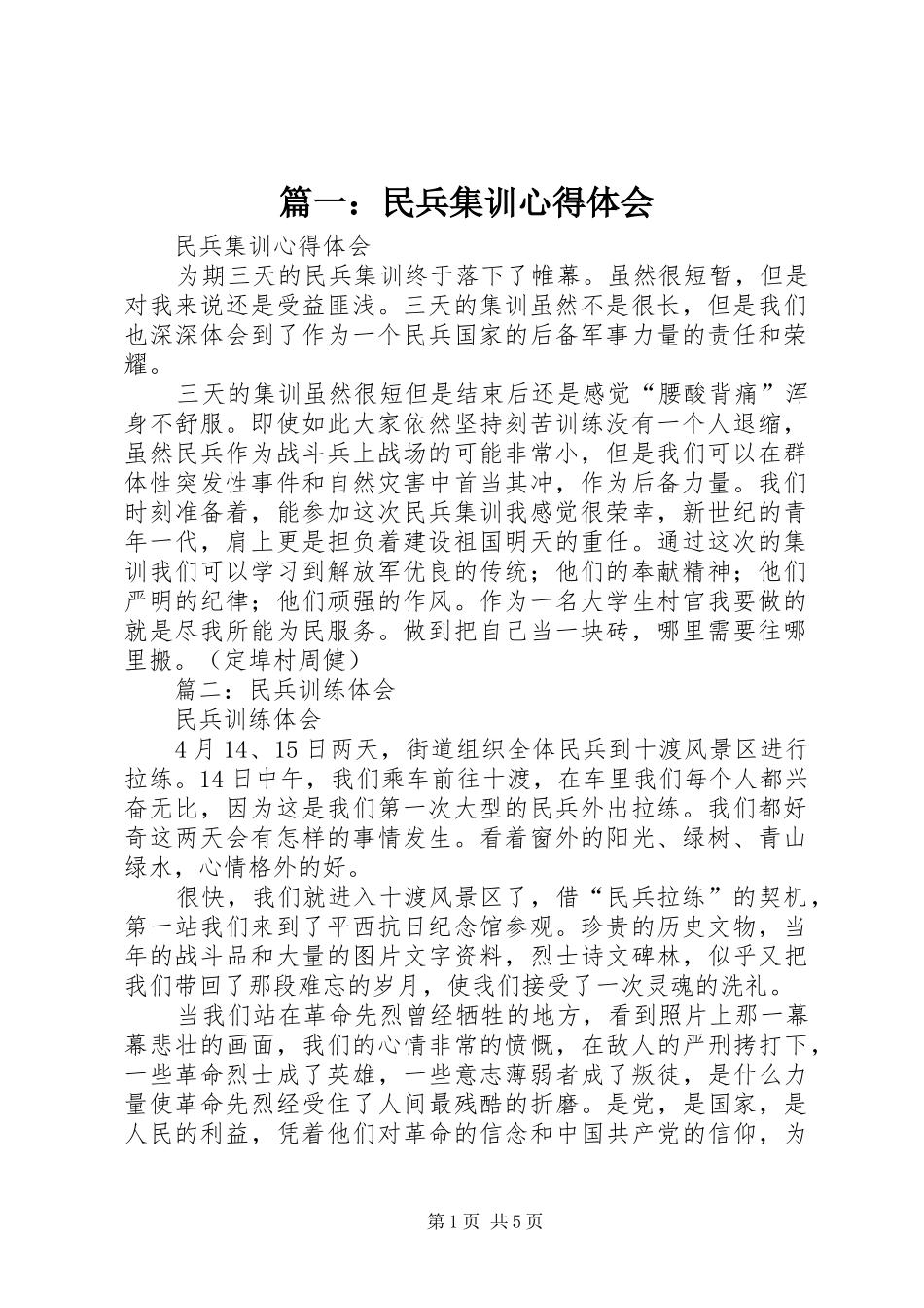 篇一：民兵集训心得体会_第1页