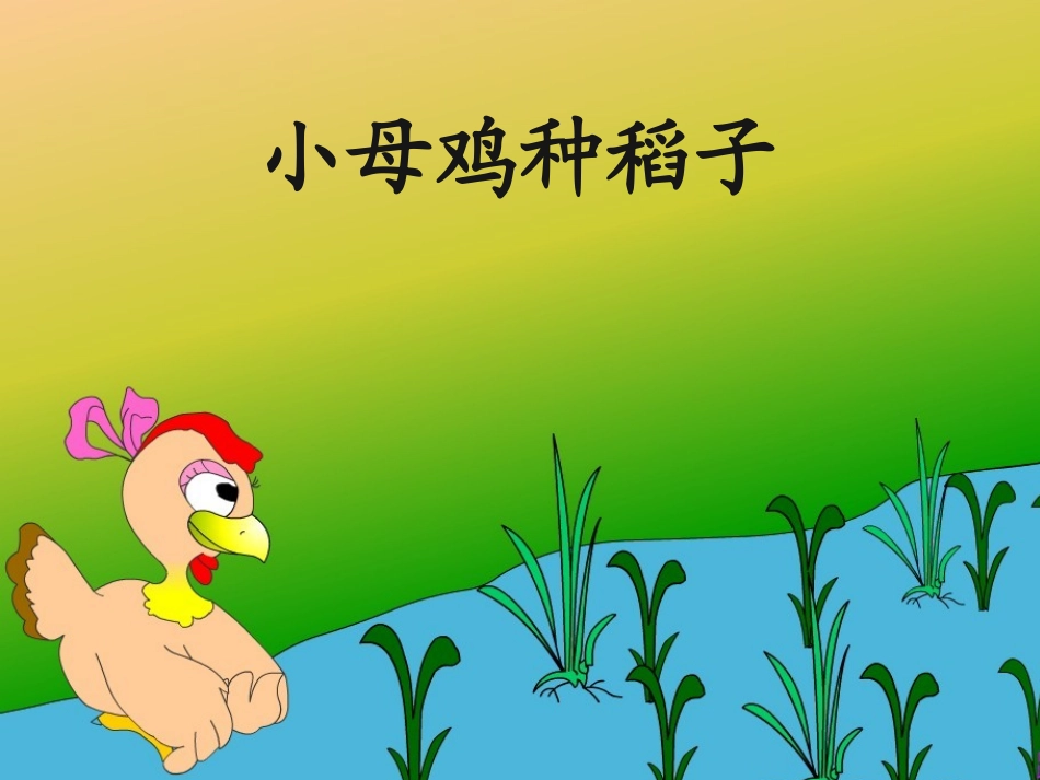 《小母鸡种稻子》课件_第1页