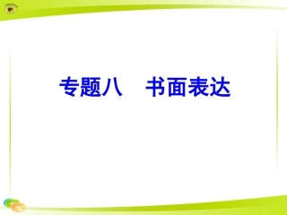 专题八书面表达