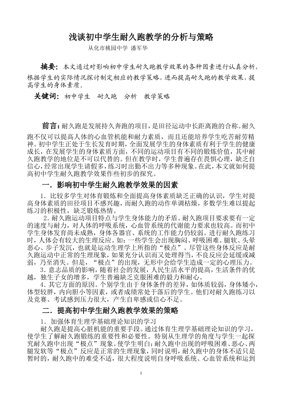浅谈初中学生耐久跑教学的分析与策略（改后）_第1页
