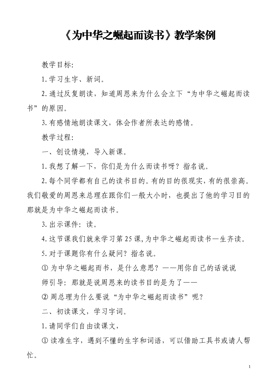 为中华之崛起而读书教学设计_第1页