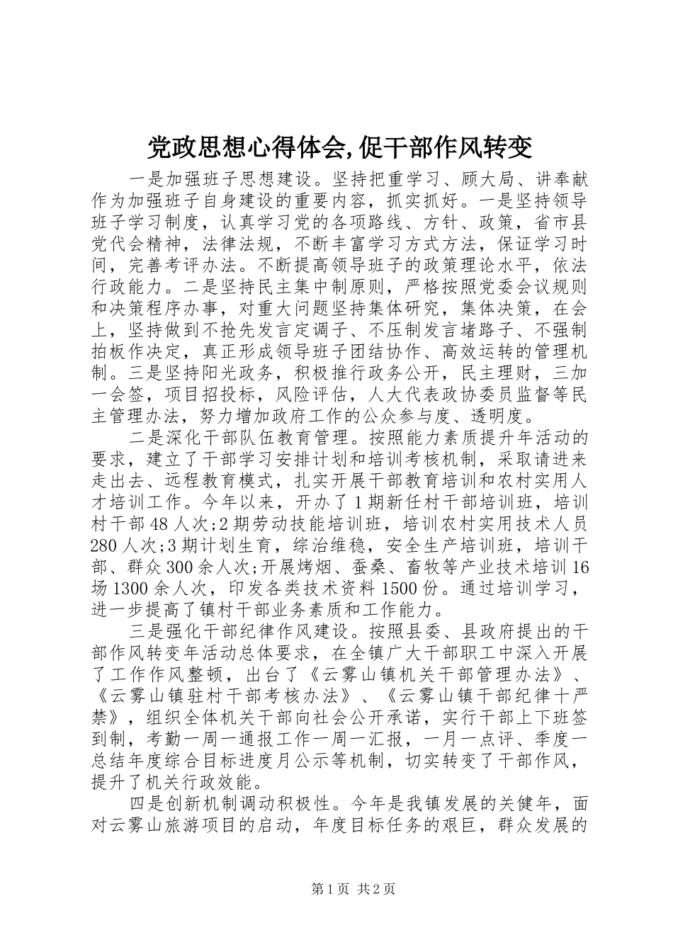党政思想心得体会,促干部作风转变_第1页