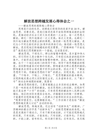 解放思想跨越发展心得体会之一