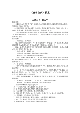 小学生森林防火教案1