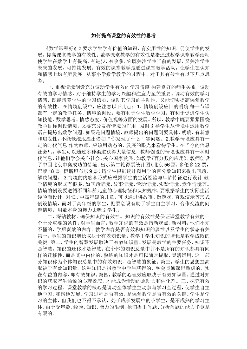 如何提高课堂的有效性的思考_第1页