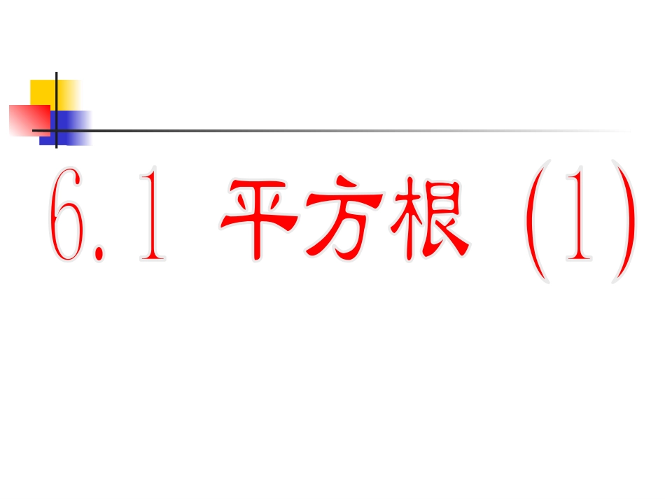 平方根立方根_第1页