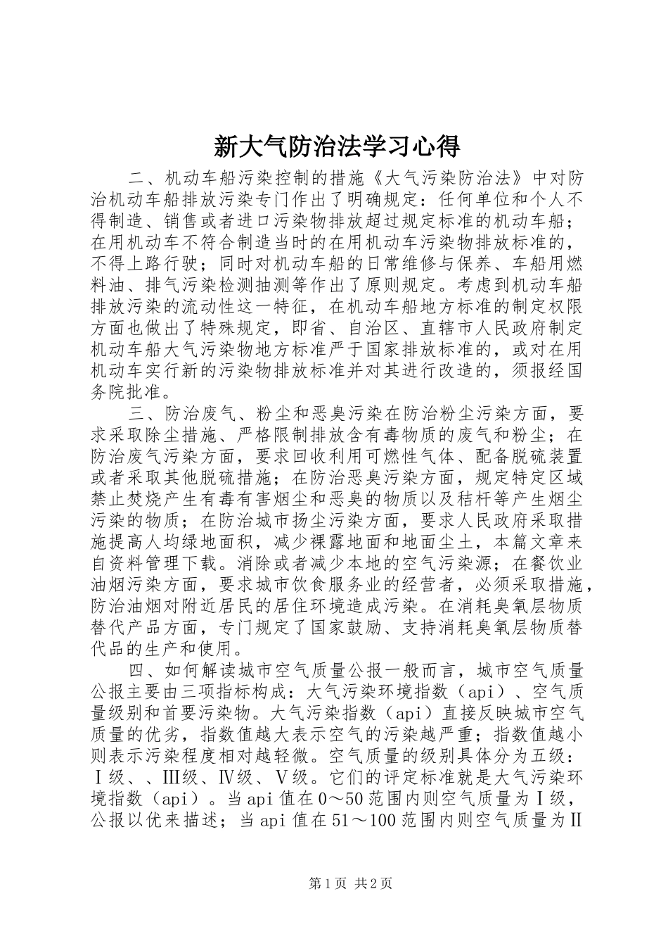 新大气防治法学习心得_第1页