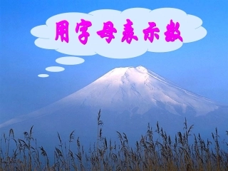 人教版五年级数学上册用字母表示数课件