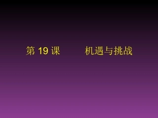 九下19机遇与挑战