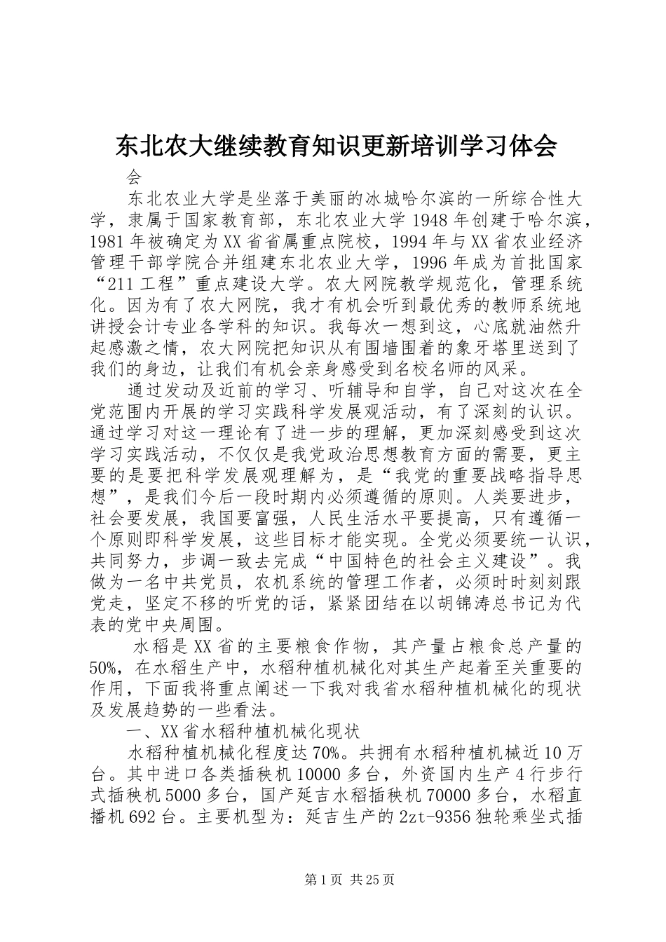 东北农大继续教育知识更新培训学习体会_第1页