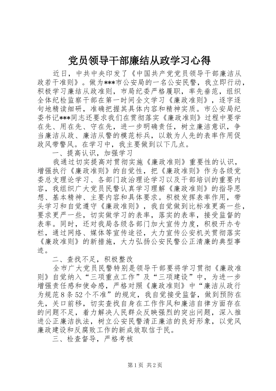 党员领导干部廉结从政学习心得_第1页
