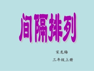 苏教版间隔排列教学课件