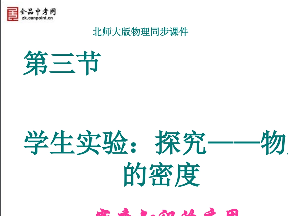 【精品课件三】23学生实验：探究——物质的密度(第3课时)_第1页