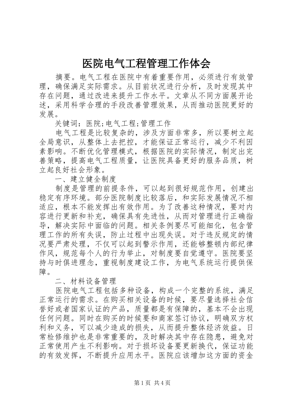 医院电气工程管理工作体会_第1页