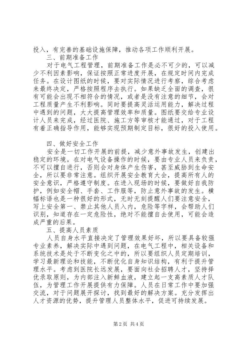 医院电气工程管理工作体会_第2页