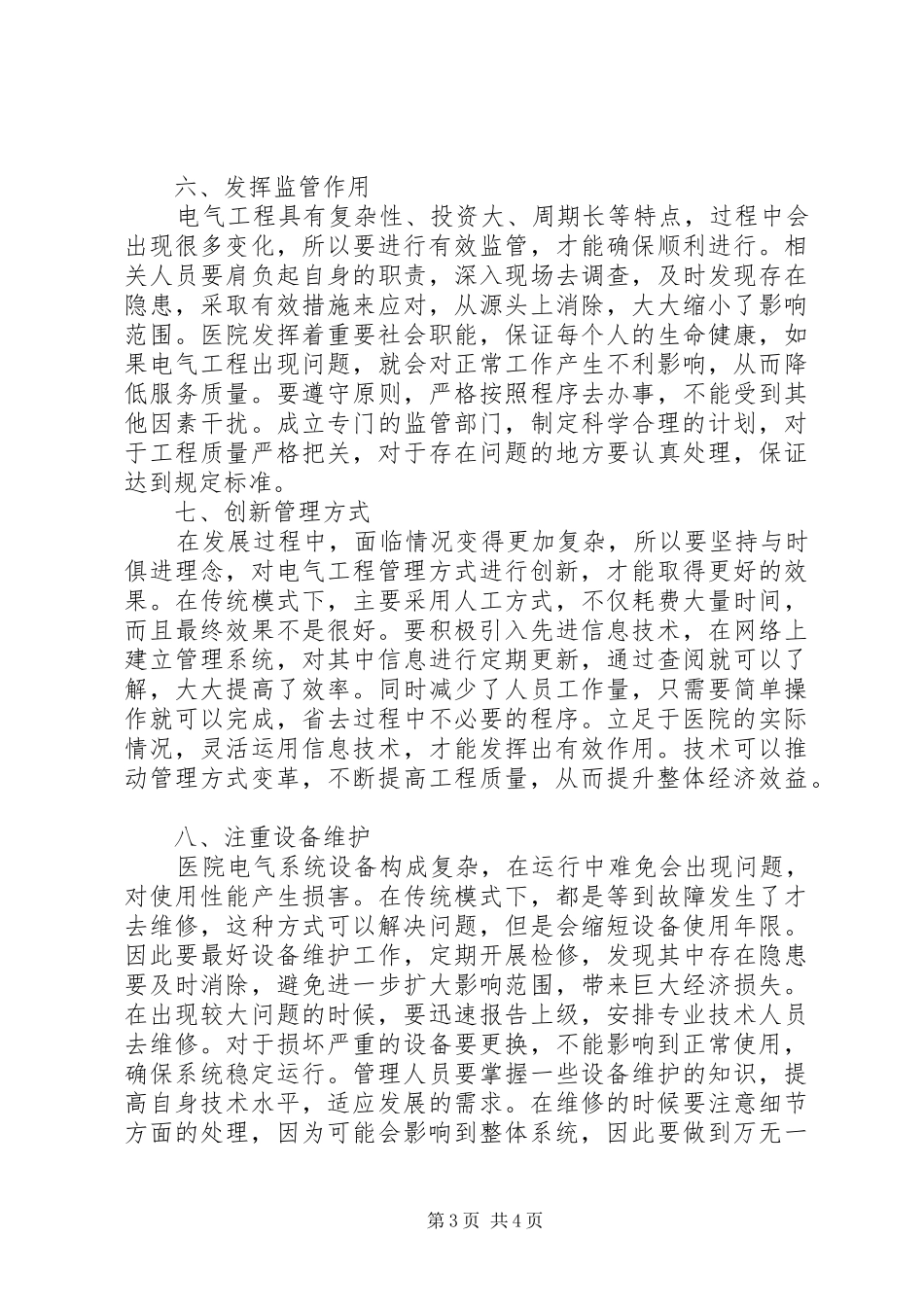 医院电气工程管理工作体会_第3页