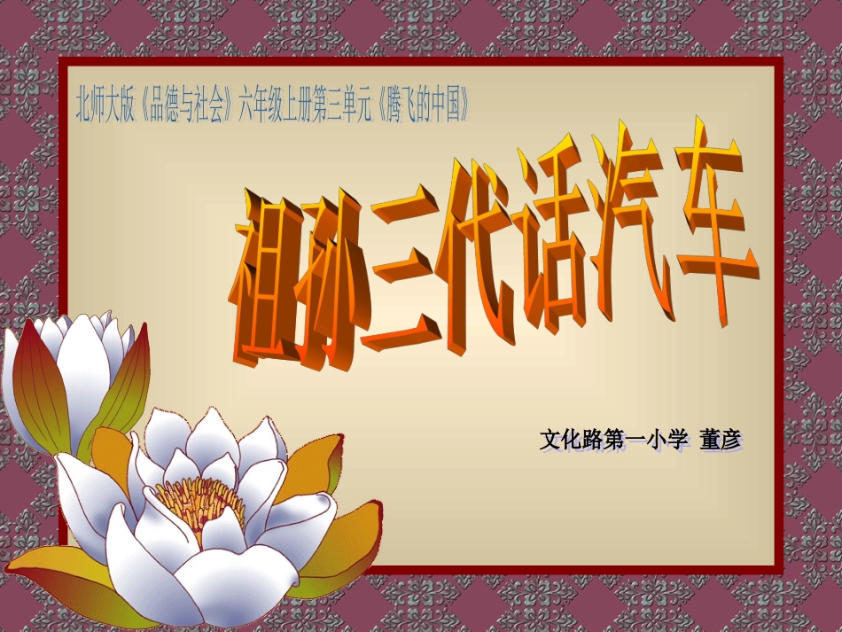 《祖孙三代话汽车》课件莲花汽车_第1页