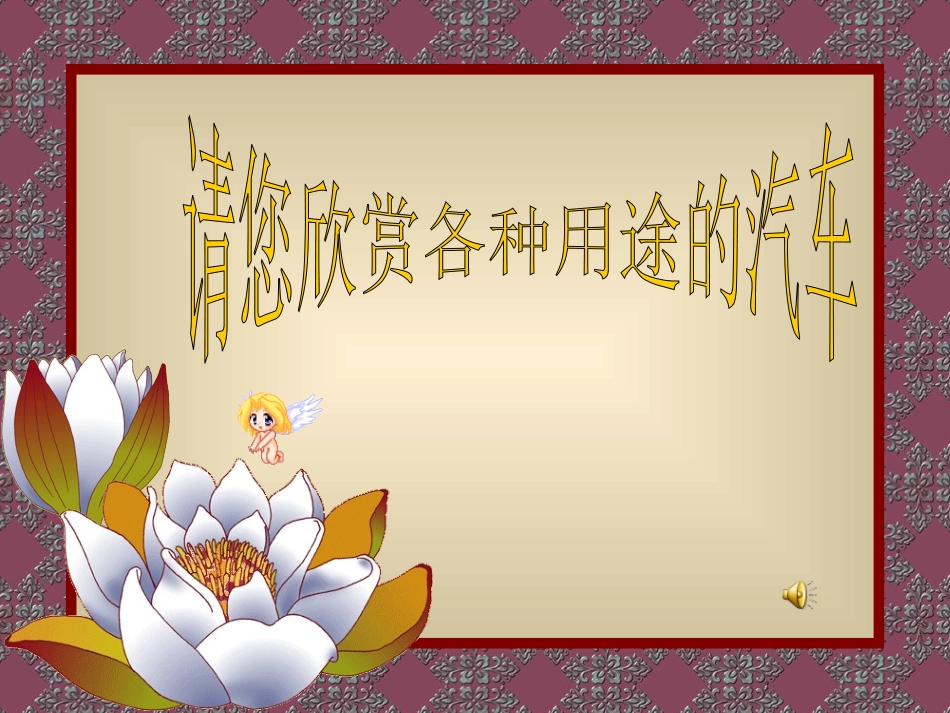 《祖孙三代话汽车》课件莲花汽车_第2页