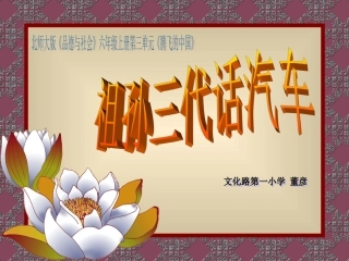 《祖孙三代话汽车》课件莲花汽车