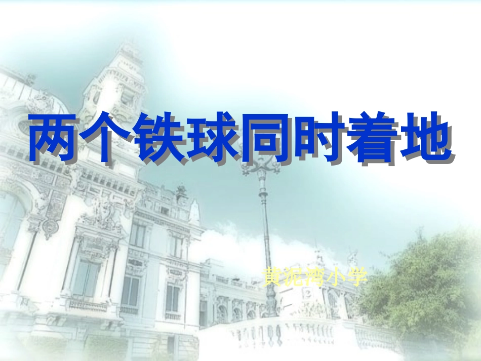 、两个铁球同时着地_第1页
