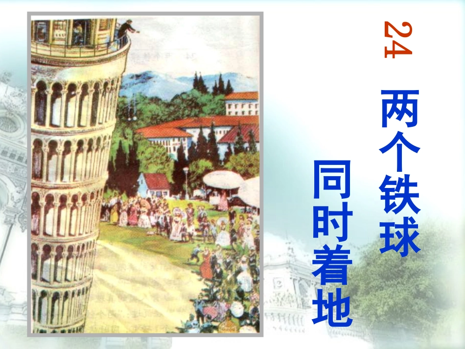、两个铁球同时着地_第3页