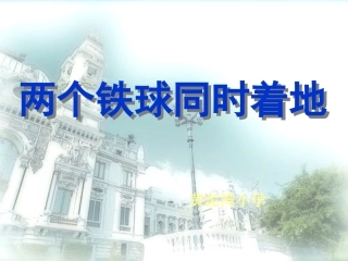 、两个铁球同时着地