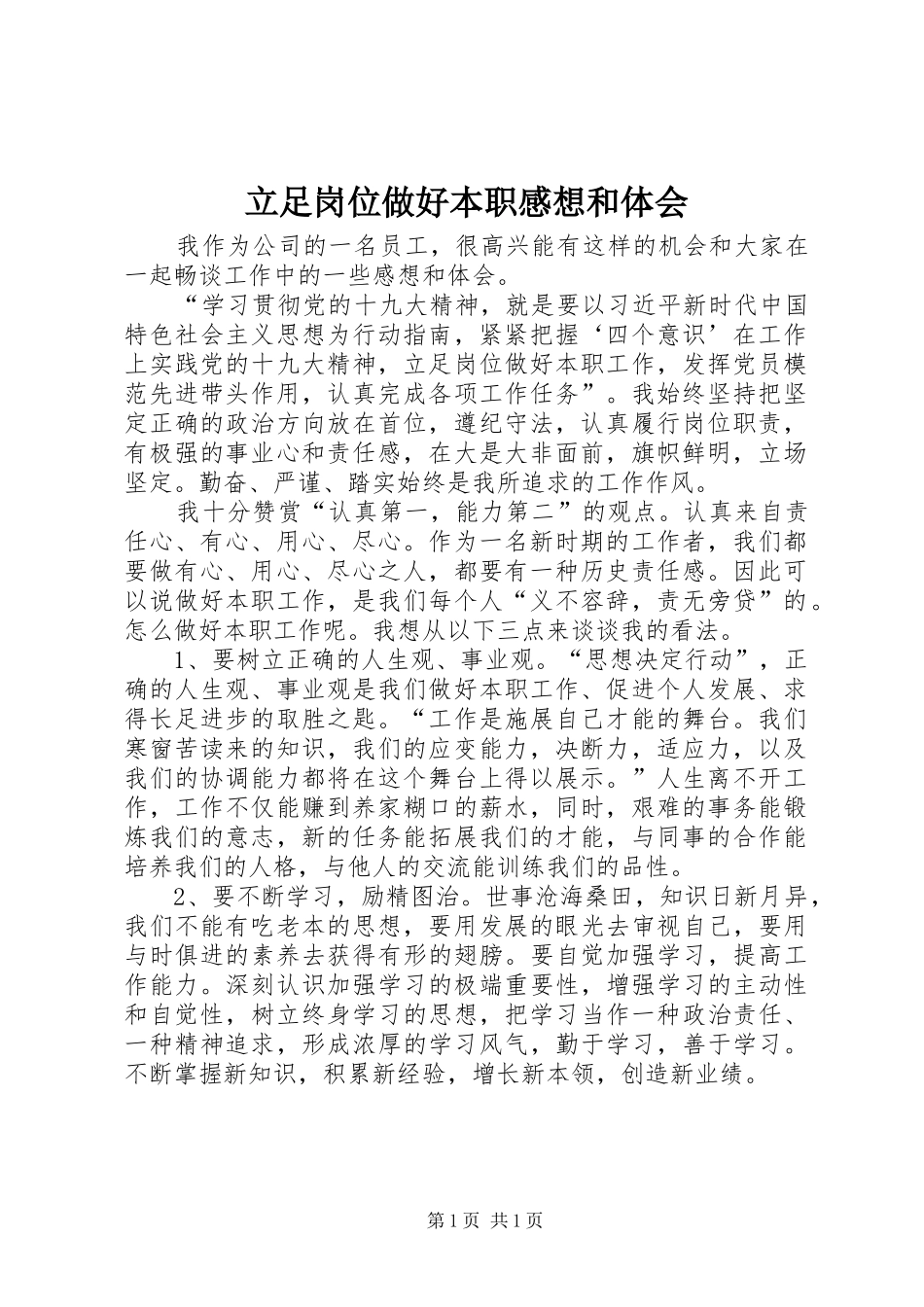 立足岗位做好本职感想和体会_第1页