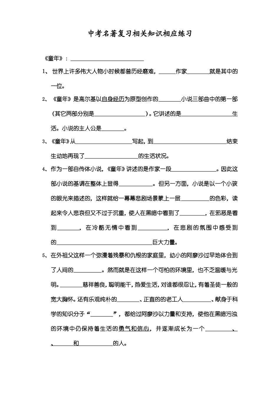 中考名著复习相关知识相应练习2_第1页