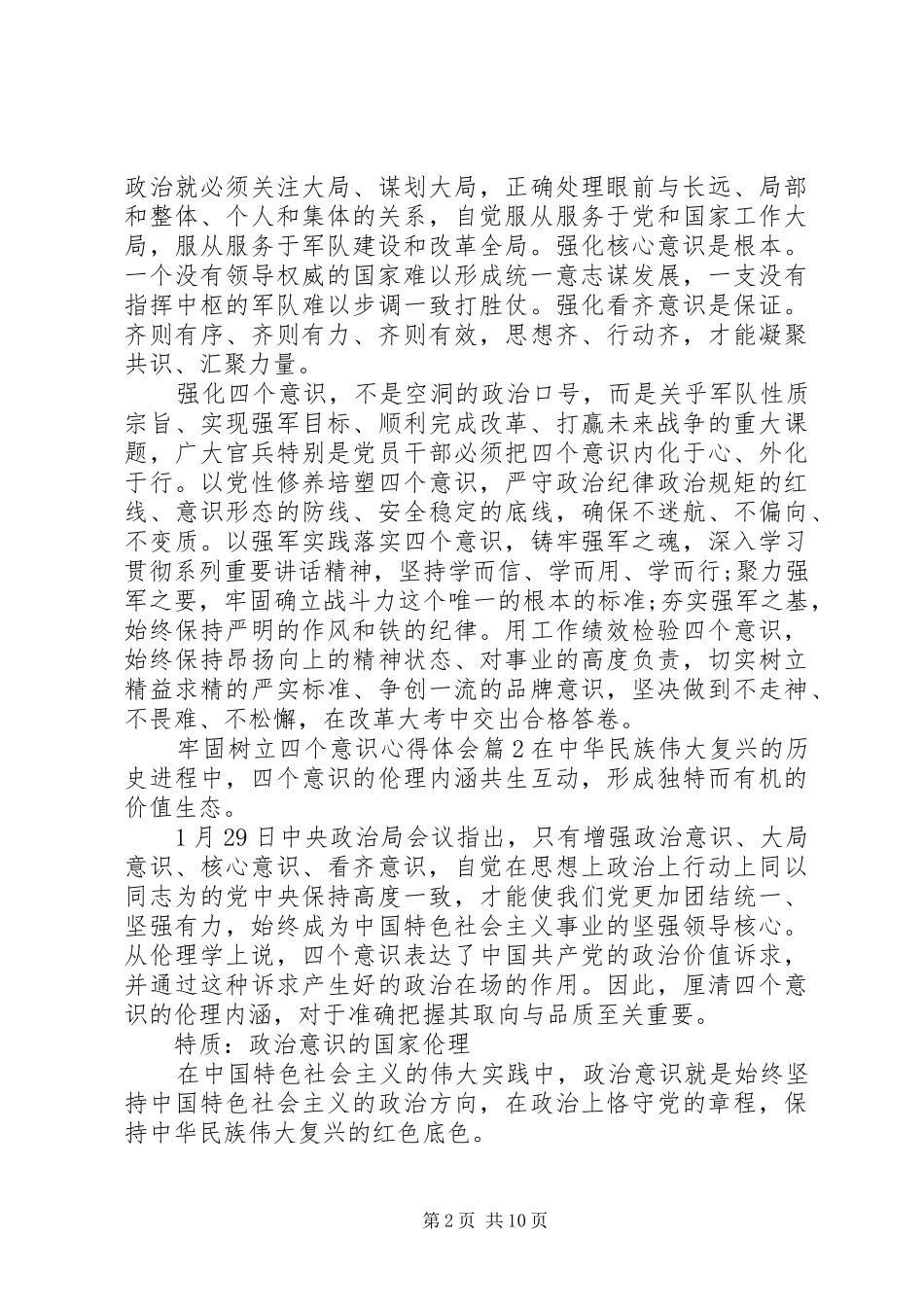 牢固树立四个意识心得体会_第2页