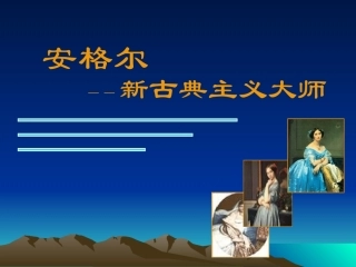 新古典主义大师