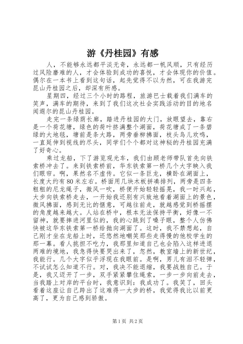 游《丹桂园》有感_第1页