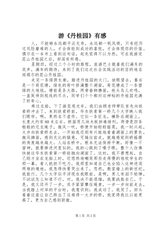 游《丹桂园》有感