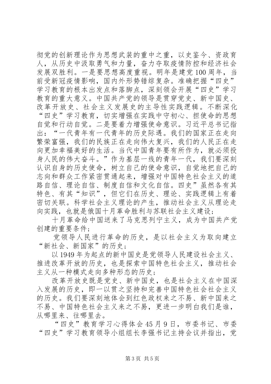“四史”教育学习心得体会多篇_第3页