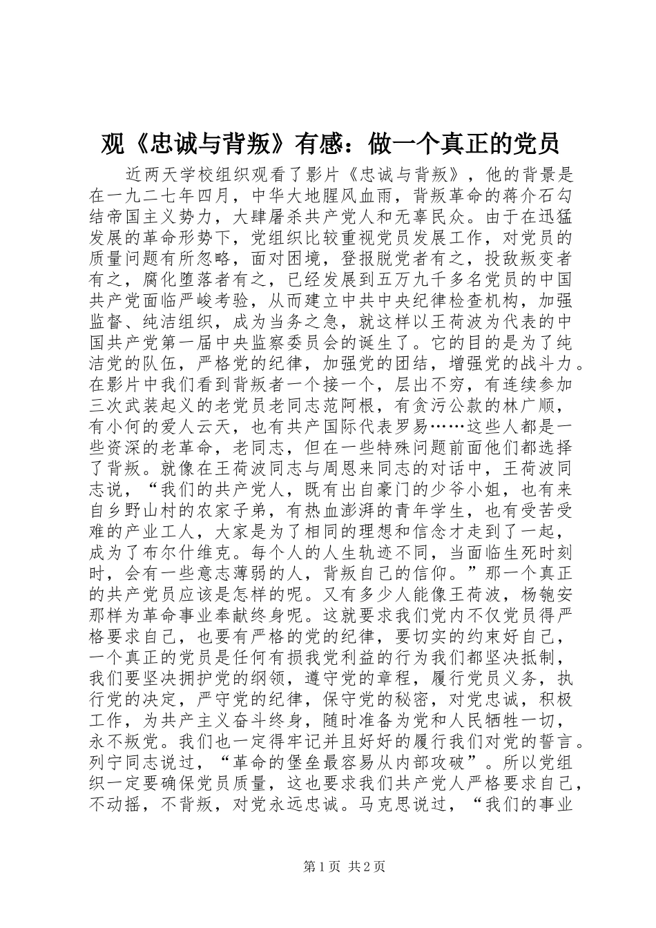 观《忠诚与背叛》有感：做一个真正的党员_第1页