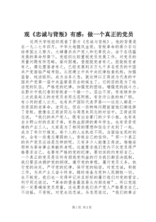 观《忠诚与背叛》有感：做一个真正的党员