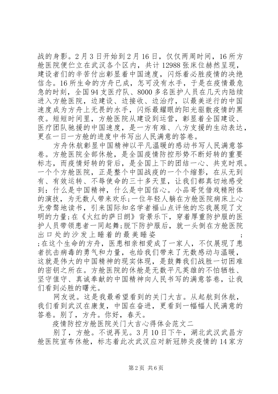 疫情防控方舱医院关门大吉心得体会_第2页