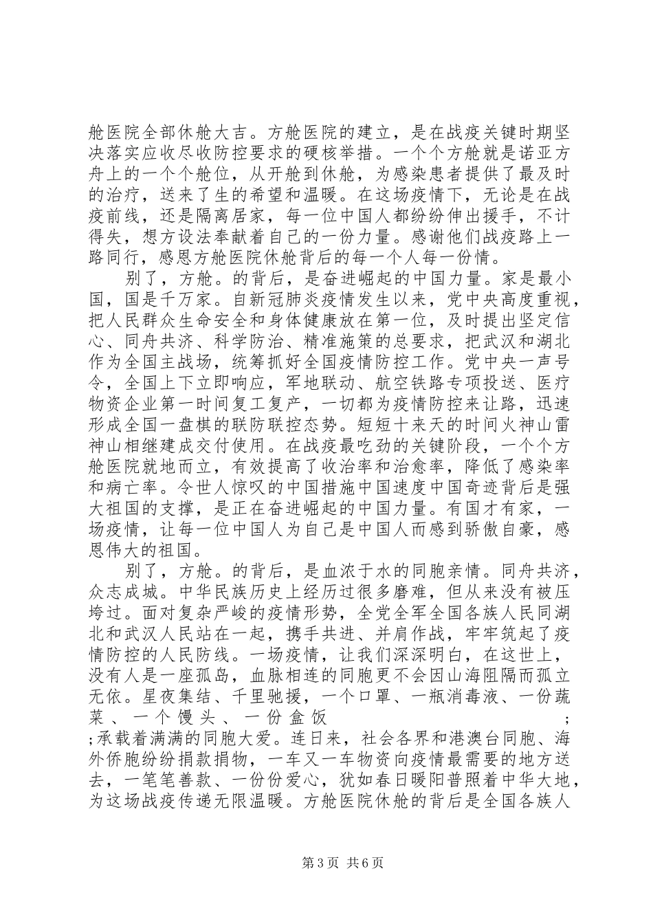 疫情防控方舱医院关门大吉心得体会_第3页