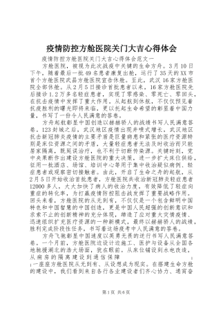 疫情防控方舱医院关门大吉心得体会