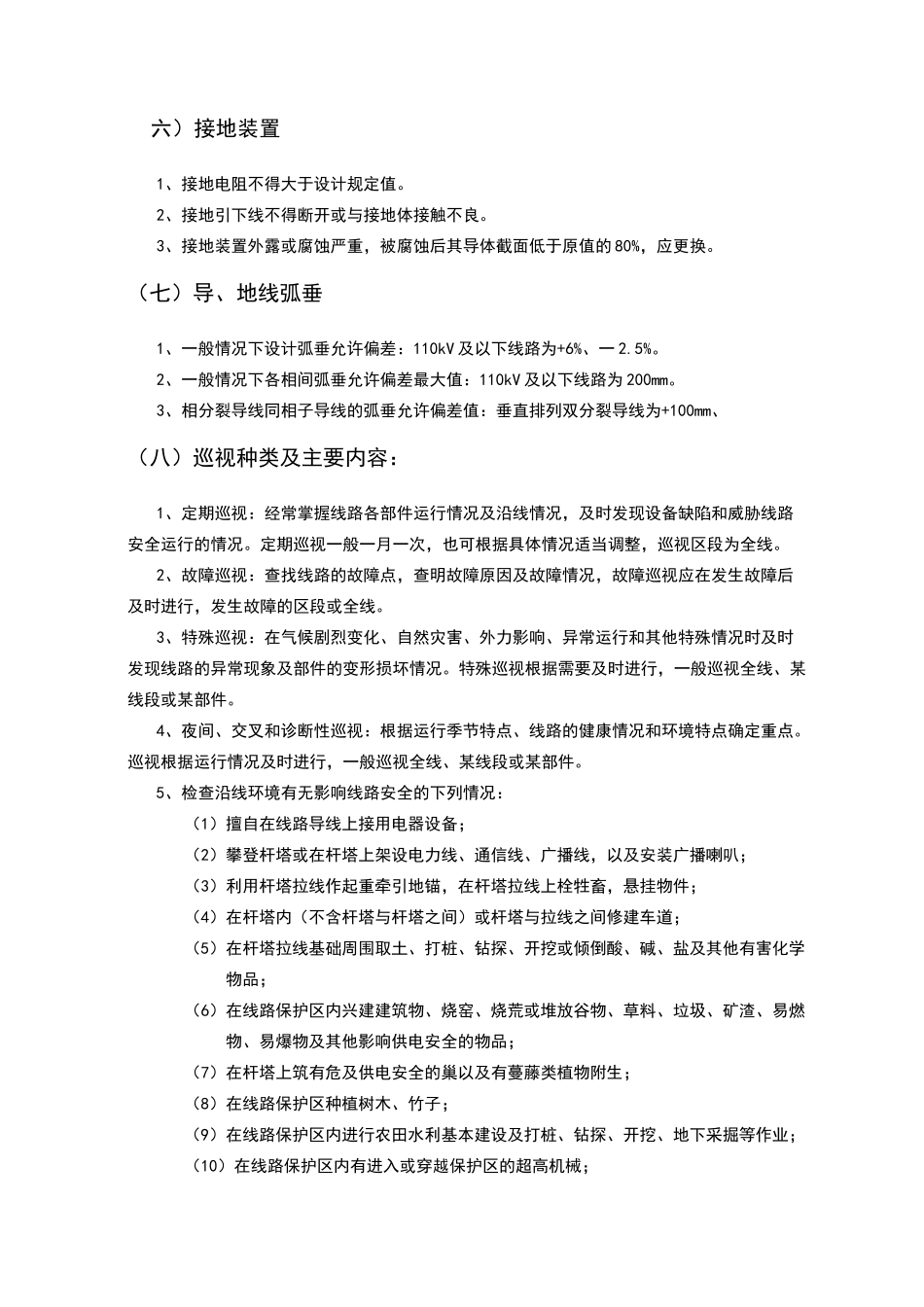 架空线路运行规程_第3页