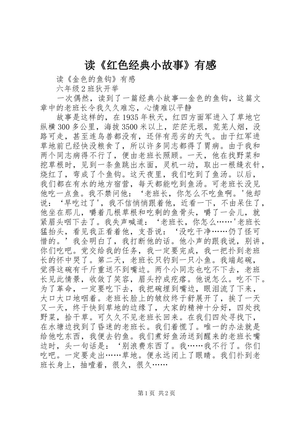 读《红色经典小故事》有感_第1页