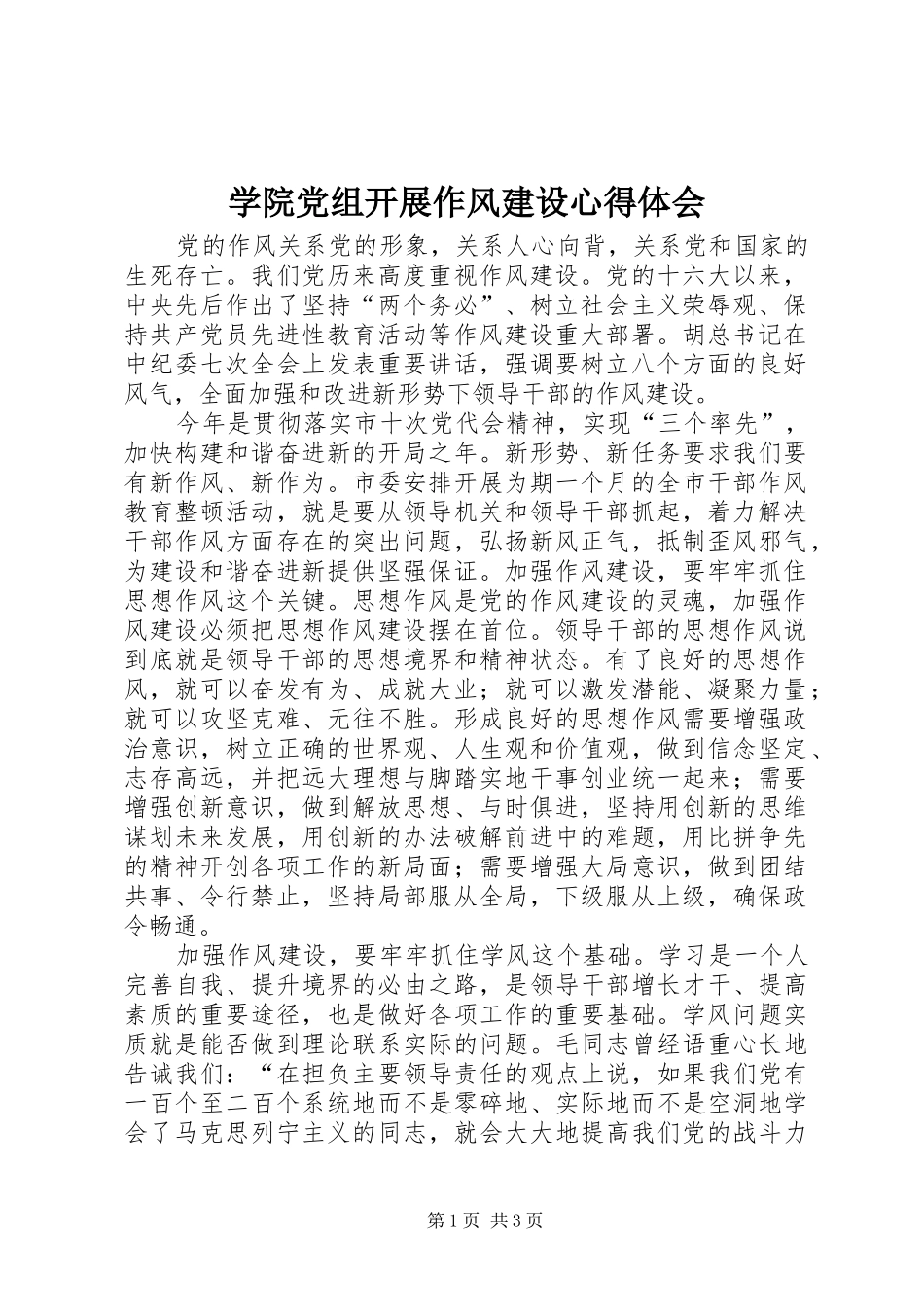 学院党组开展作风建设心得体会_第1页