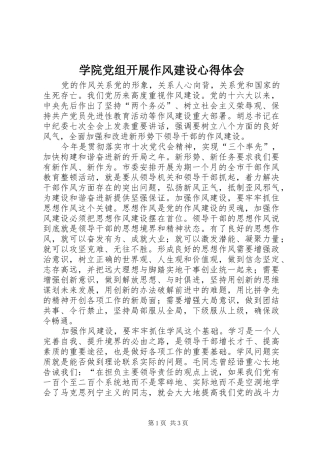 学院党组开展作风建设心得体会