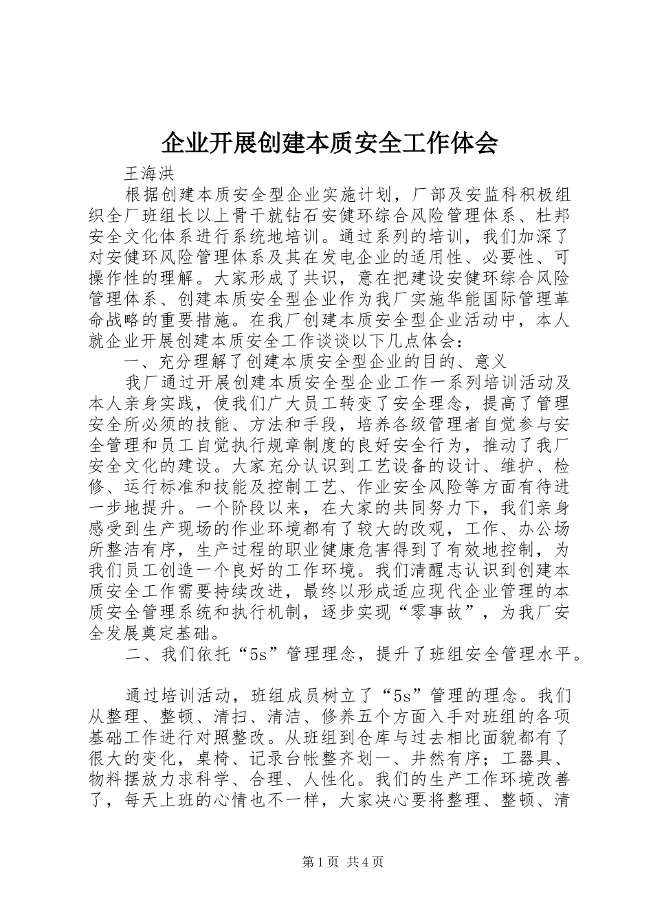 企业开展创建本质安全工作体会_第1页