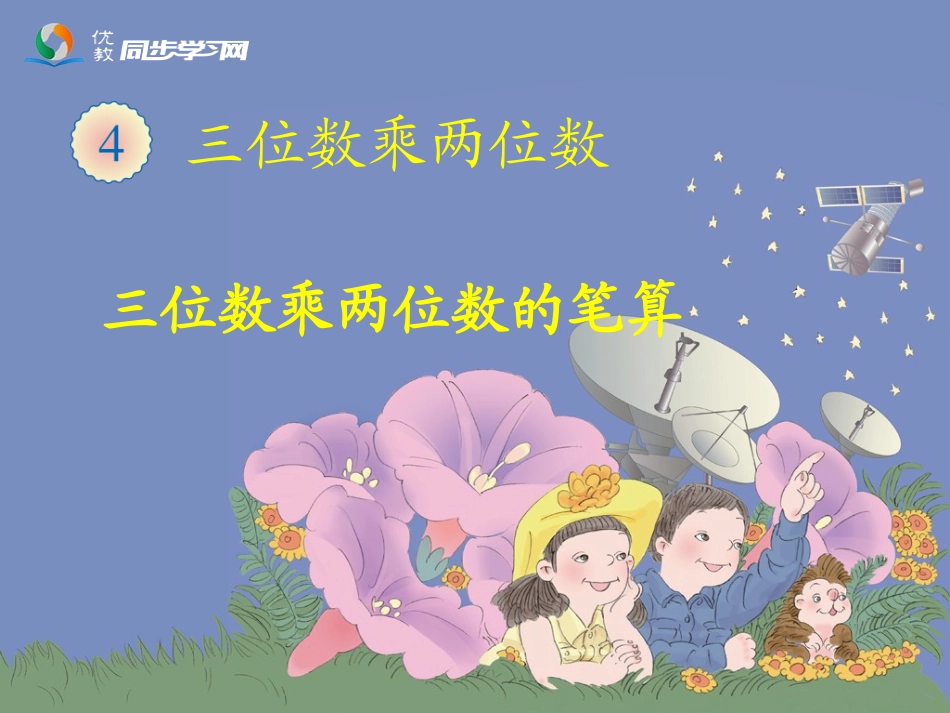 《三位数乘两位数笔算（例1）》教学课件_第1页