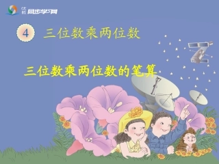 《三位数乘两位数笔算（例1）》教学课件