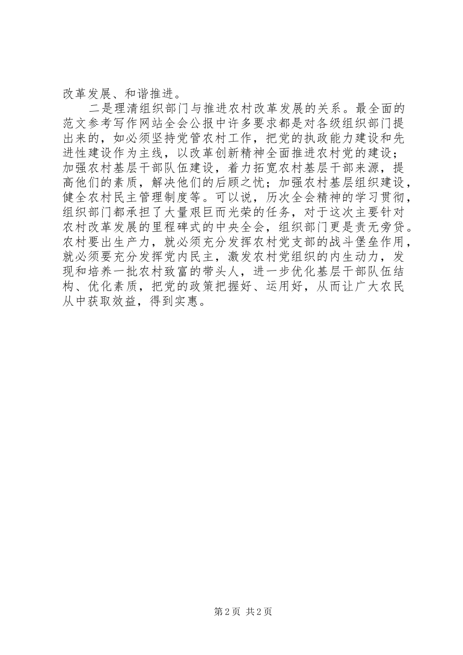 优秀心得体会范文：市委组织部人员十七届三中全会心得体会_第2页