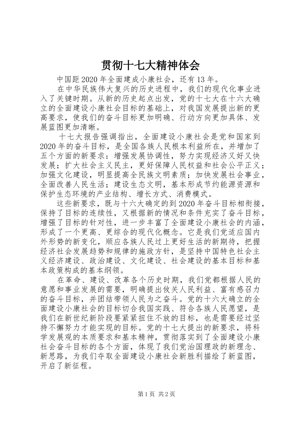 贯彻十七大精神体会_第1页