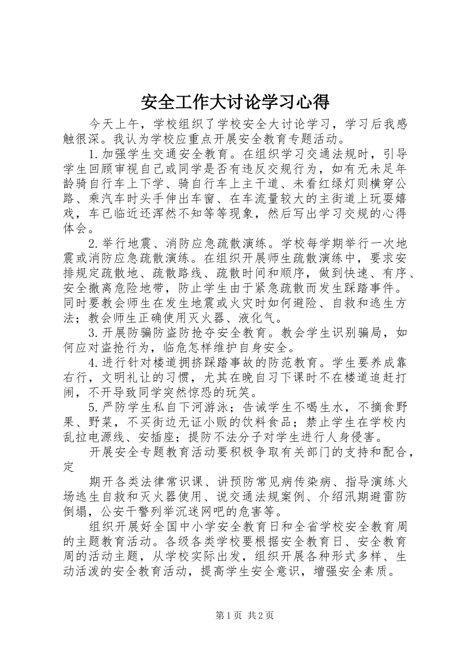 安全工作大讨论学习心得_第1页