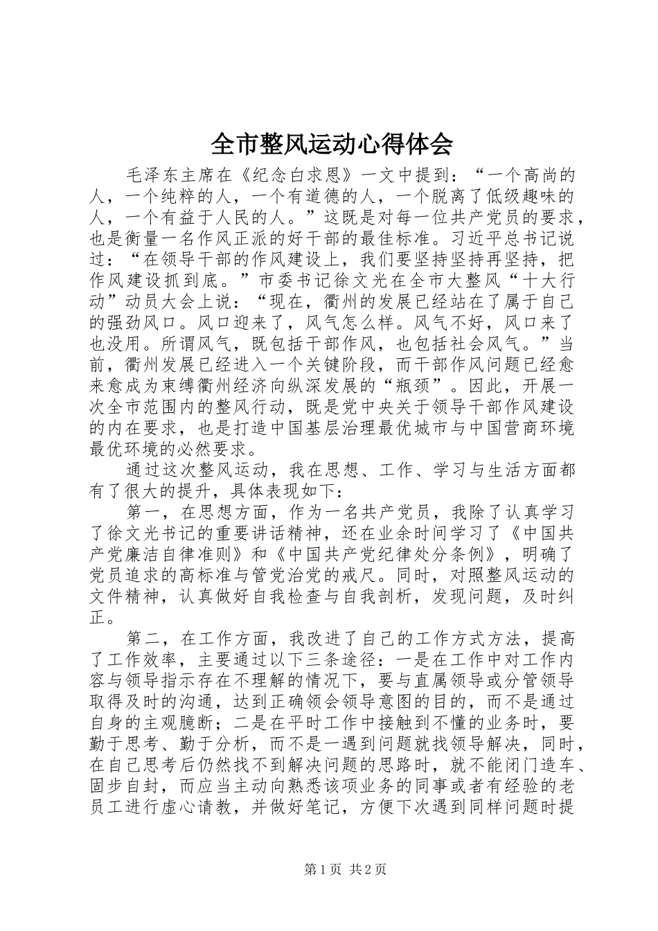 全市整风运动心得体会_第1页