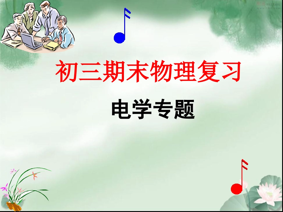 2013年新人教版物理九年级期末复习_第1页